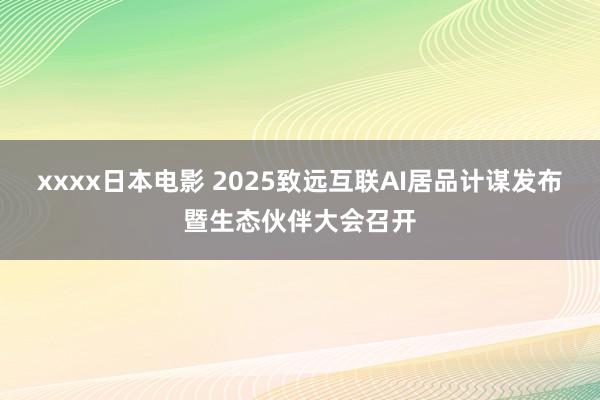 xxxx日本电影 2025致远互联AI居品计谋发布暨生态伙伴大会召开